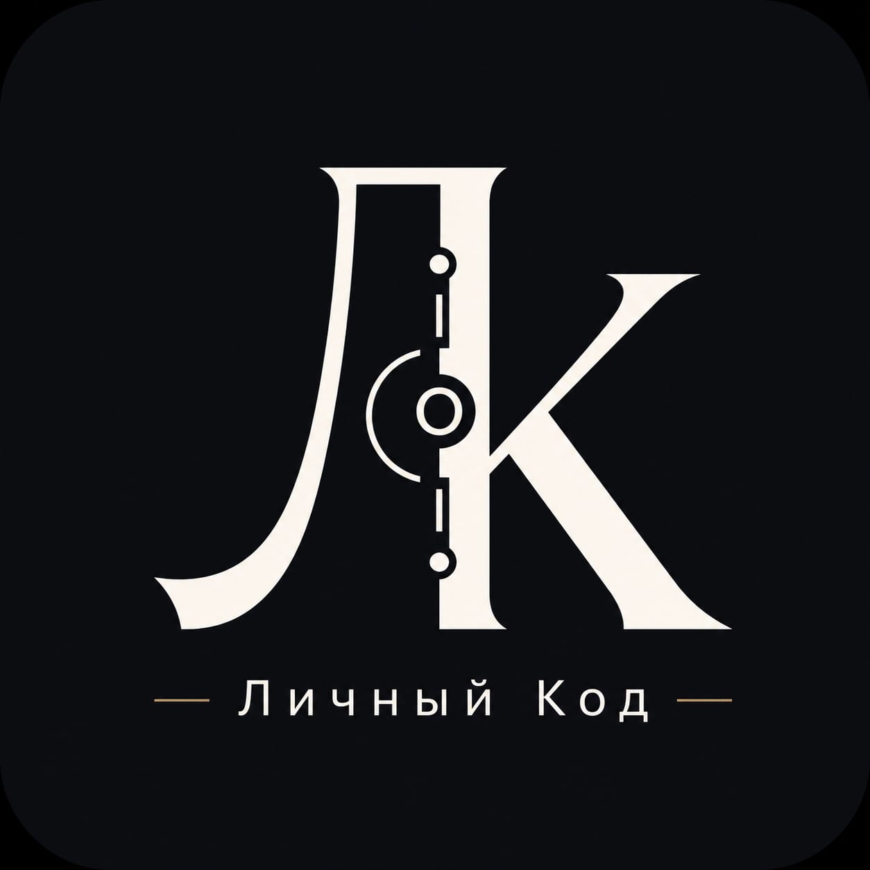 Личный Код